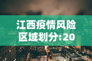 江西疫情风险区域划分:2022年江西疫情封控时间表