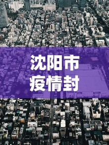 沈阳市疫情封闭几天/沈阳市新冠疫情补贴3000元