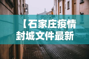 【石家庄疫情封城文件最新,石家庄疫情新冠疫情患者症状有哪些】