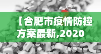 【合肥市疫情防控方案最新,2020年合肥疫情停运通知】