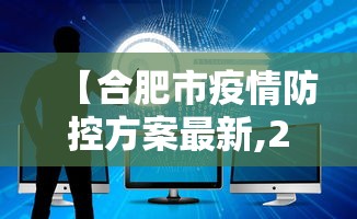 【合肥市疫情防控方案最新,2020年合肥疫情停运通知】