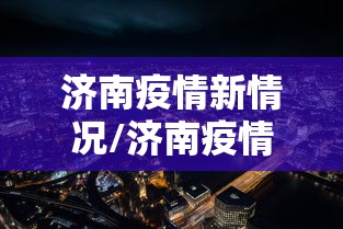 济南疫情新情况/济南疫情最新消息今天