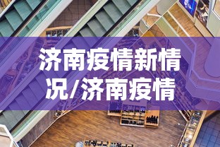 济南疫情新情况/济南疫情最新消息今天