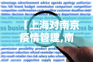 【上海对南京疫情管理,南京疫情仍属上升期】
