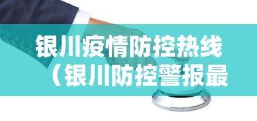 银川疫情防控热线（银川防控警报最新消息）