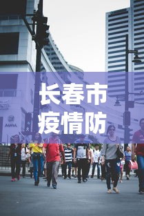 长春市疫情防空电话:长春市疫情防空电话号码