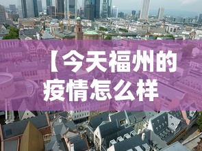 【今天福州的疫情怎么样了,福州疫情几月几日解除】