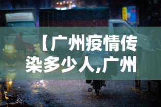 【广州疫情传染多少人,广州疫情最新消息2020】 【广州疫情传染多少人,广州疫情最新消息2020】