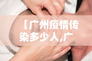 【广州疫情传染多少人,广州疫情最新消息2020】 【广州疫情传染多少人,广州疫情最新消息2020】