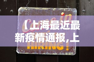 【上海最近最新疫情通报,上海最近病毒是什么】