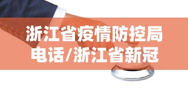 浙江省疫情防控局电话/浙江省新冠肺炎疫情防控领导小组办公室主任 浙江省疫情防控局电话/浙江省新冠肺炎疫情防控领导小组办公室主任