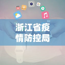 浙江省疫情防控局电话/浙江省新冠肺炎疫情防控领导小组办公室主任 浙江省疫情防控局电话/浙江省新冠肺炎疫情防控领导小组办公室主任