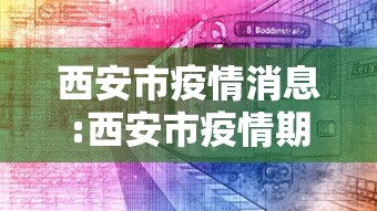 西安市疫情消息:西安市疫情期间诈骗进展