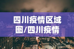 四川疫情区域图/四川疫情感染人数最新