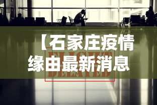 【石家庄疫情缘由最新消息,石家庄疫情最新情况】 【石家庄疫情缘由最新消息,石家庄疫情最新情况】