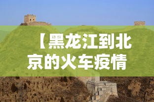 【黑龙江到北京的火车疫情,黑河到北京的火车】