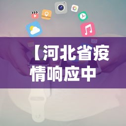 【河北省疫情响应中心电话/河北省二级响应的最新通知】