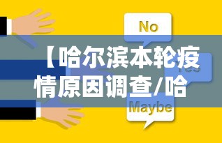 【哈尔滨本轮疫情原因调查/哈尔滨2021年1月疫情】