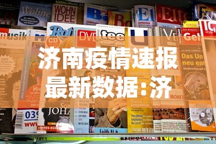 济南疫情速报最新数据:济南疫情最厉害是哪一年