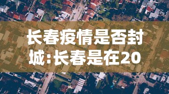 长春疫情是否封城:长春是在2021年疫情会结束吗