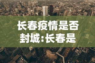 长春疫情是否封城:长春是在2021年疫情会结束吗