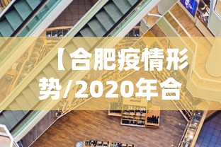 【合肥疫情形势/2020年合肥疫情网吧】