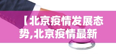 【北京疫情发展态势,北京疫情最新情况通报】 【北京疫情发展态势,北京疫情最新情况通报】