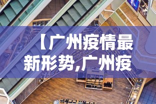 【广州疫情最新形势,广州疫情最新通报】