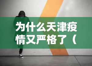 为什么天津疫情又严格了(天津疫情最新消息2024) 为什么天津疫情又严格了(天津疫情最新消息2024)
