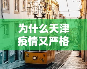 为什么天津疫情又严格了（天津疫情最新消息2024）