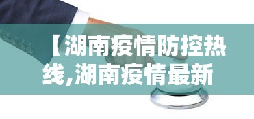 【湖南疫情防控热线,湖南疫情最新消息2020】