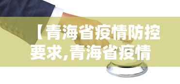 【青海省疫情防控要求,青海省疫情期间税收减免优惠政策】