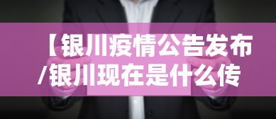 【银川疫情公告发布/银川现在是什么传染病疫情】