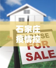 石家庄疫情控制住了吗?/石家庄疫情解封时间是22年吗