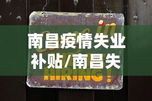 南昌疫情失业补贴/南昌失业补助金标准