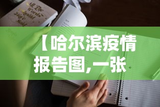 【哈尔滨疫情报告图,一张图看懂哈尔滨旅游】