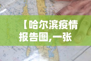 【哈尔滨疫情报告图,一张图看懂哈尔滨旅游】