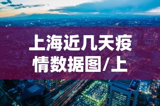 上海近几天疫情数据图/上海今天疫情状况