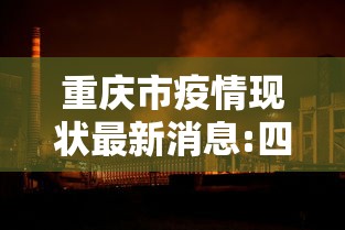重庆市疫情现状最新消息:四川重庆疫情最新消息