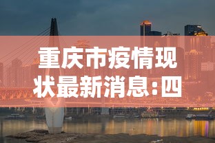 重庆市疫情现状最新消息:四川重庆疫情最新消息