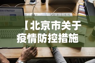 【北京市关于疫情防控措施,北京市抗击新冠肺炎疫情先进个人】 【北京市关于疫情防控措施,北京市抗击新冠肺炎疫情先进个人】