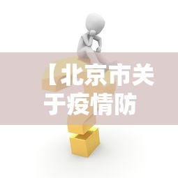 【北京市关于疫情防控措施,北京市抗击新冠肺炎疫情先进个人】 【北京市关于疫情防控措施,北京市抗击新冠肺炎疫情先进个人】