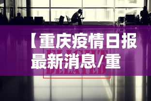 【重庆疫情日报最新消息/重庆疫情2026最新消息】