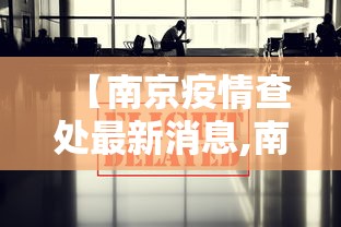 【南京疫情查处最新消息,南京疫情今天最新情况】