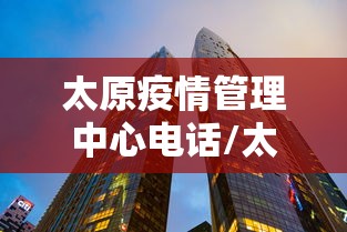 太原疫情管理中心电话/太原疾控中心电话
