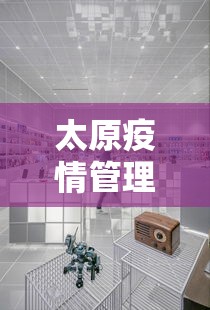 太原疫情管理中心电话/太原疾控中心电话