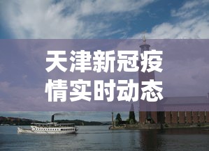 天津新冠疫情实时动态/天津新冠疫情放开时间最新消息