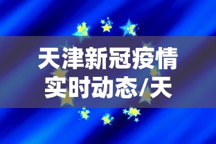 天津新冠疫情实时动态/天津新冠疫情放开时间最新消息