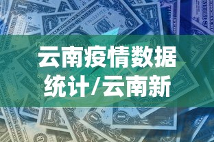 云南疫情数据统计/云南新冠与全国疫情对比