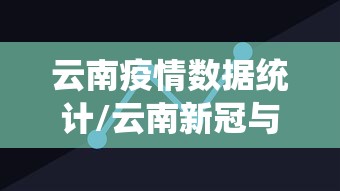 云南疫情数据统计/云南新冠与全国疫情对比
